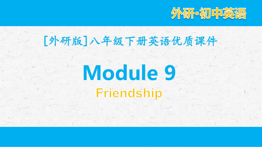 外研版英语八年级下册 module 9单元全套课件.pptx_第1页