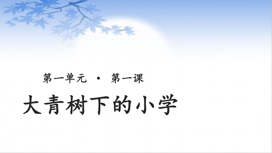 三年级语文上册课件：第1单元1《大青树下的小学》（人教部编版）.pptx_第1页