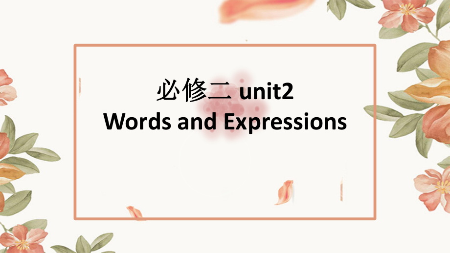 （新教材）新人教版（2019）必修二unit2 单词（2）课件.pptx_第1页