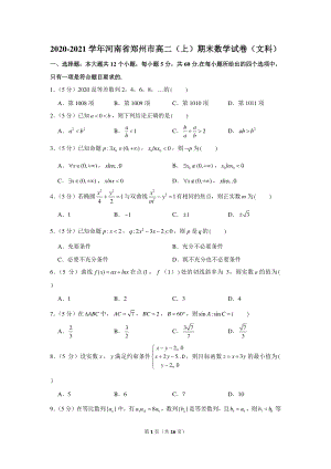 2020-2021学年河南省郑州市高二（上）期末数学试卷（文科）.docx