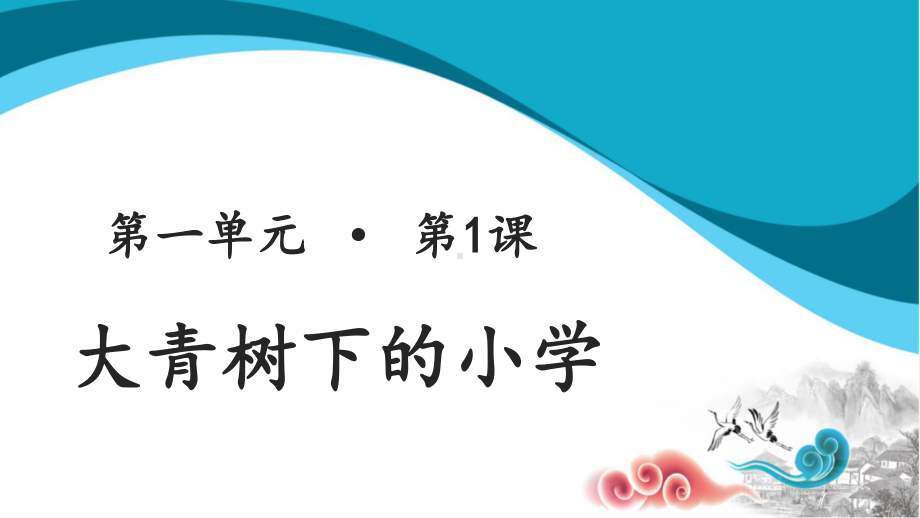 三年级语文上册课件：第1单元1《大青树下的小学》（第1课时）（人教部编版）.pptx_第1页