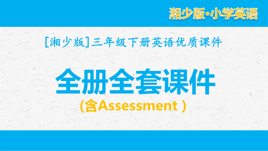 [湘少版]三年级英语下册全册单元优质全套课件（含Assessment）.pptx_第1页