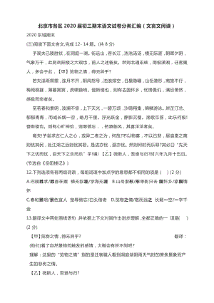 北京市各区2020届初三期末语文试卷分类汇编（文言文阅读） 含答案.docx