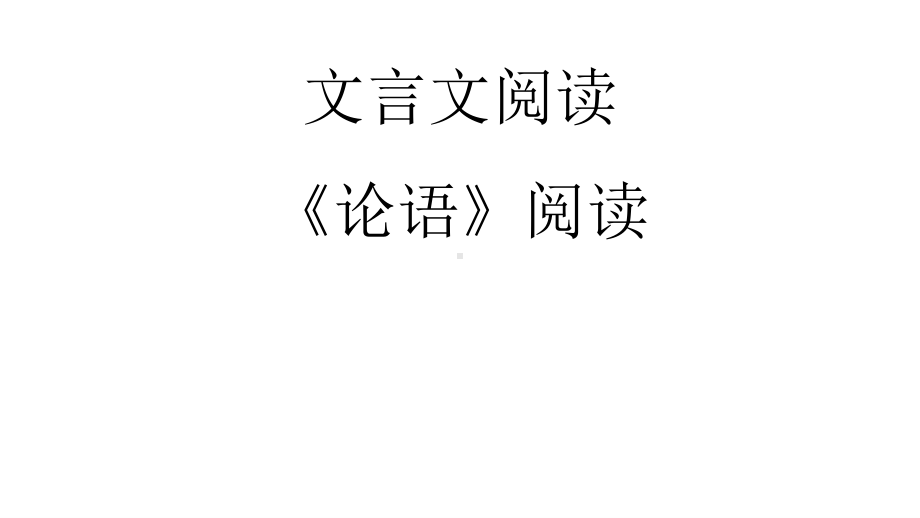 北京市石景山2021届高三上学期期末考试文言文讲评（课件31张）.pptx_第1页