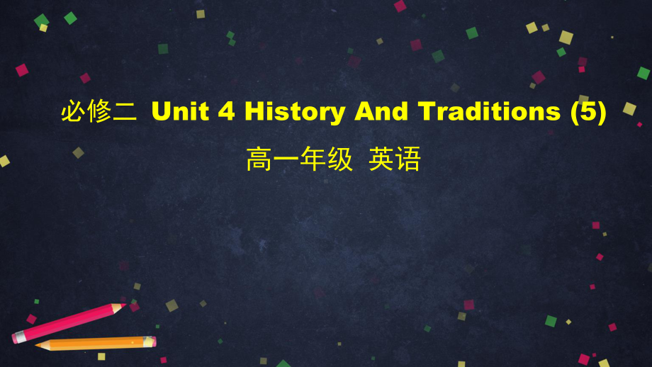 (2019新教材) 人教版高一年级下册英语课件必修二 Unit 4 History And Traditions (5)(共66张PPT).pptx_第1页