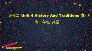 (2019新教材) 人教版高一年级下册英语课件必修二 Unit 4 History And Traditions (5)(共66张PPT).pptx