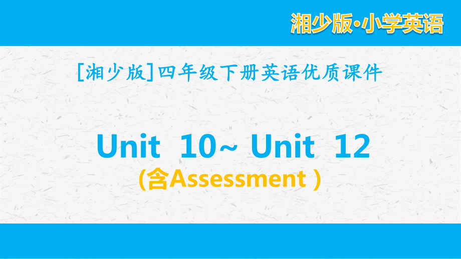 [湘少版]四年级英语下册unit 10-unit 12单元课件全套（含Assessment）.pptx_第1页