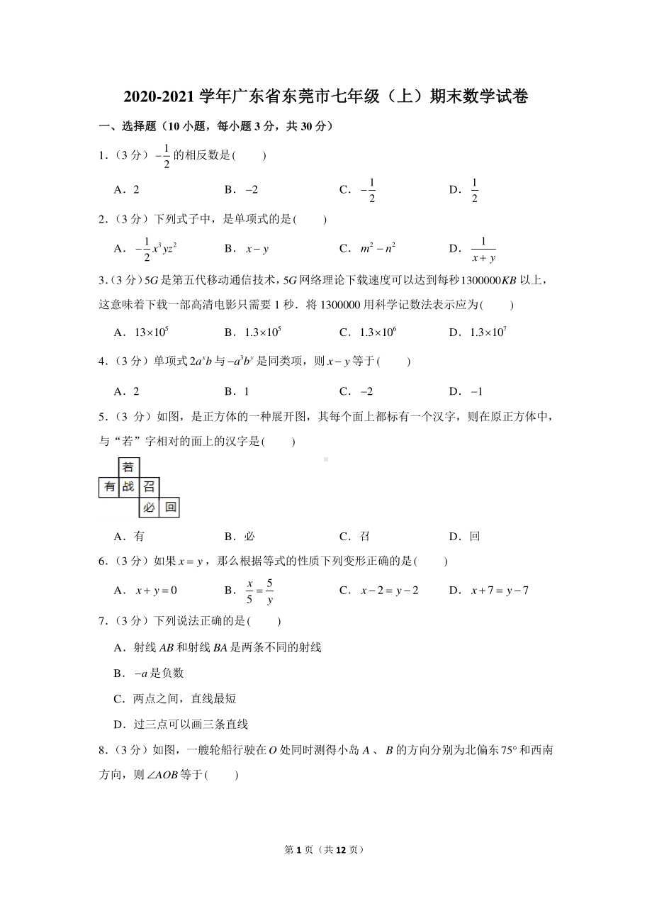 2020-2021学年广东省东莞市七年级（上）期末数学试卷.docx_第1页