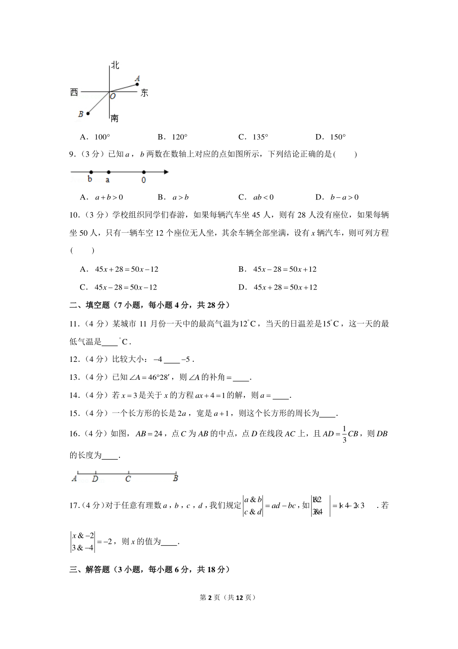 2020-2021学年广东省东莞市七年级（上）期末数学试卷.docx_第2页