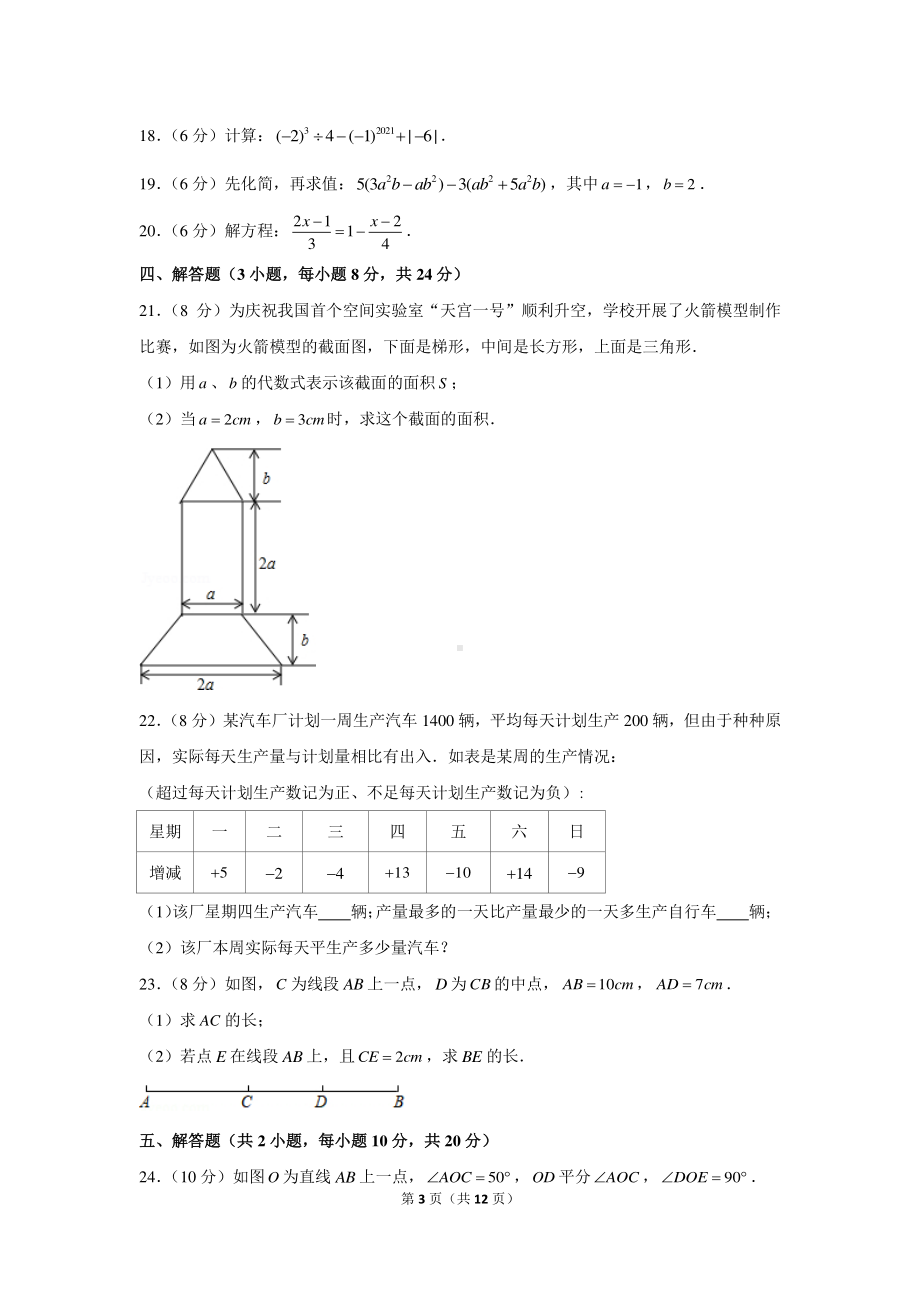 2020-2021学年广东省东莞市七年级（上）期末数学试卷.docx_第3页