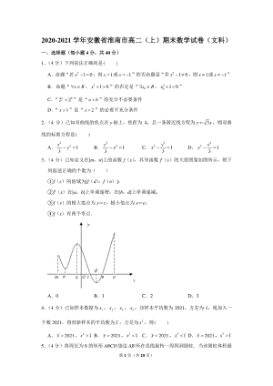 2020-2021学年安徽省淮南市高二（上）期末数学试卷（文科）.docx