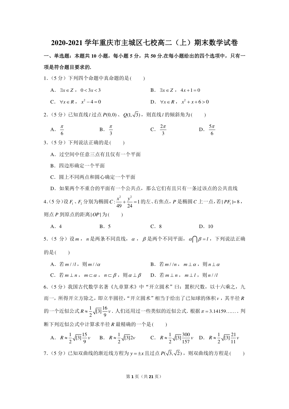 2020-2021学年重庆市主城区七校高二（上）期末数学试卷.docx_第1页