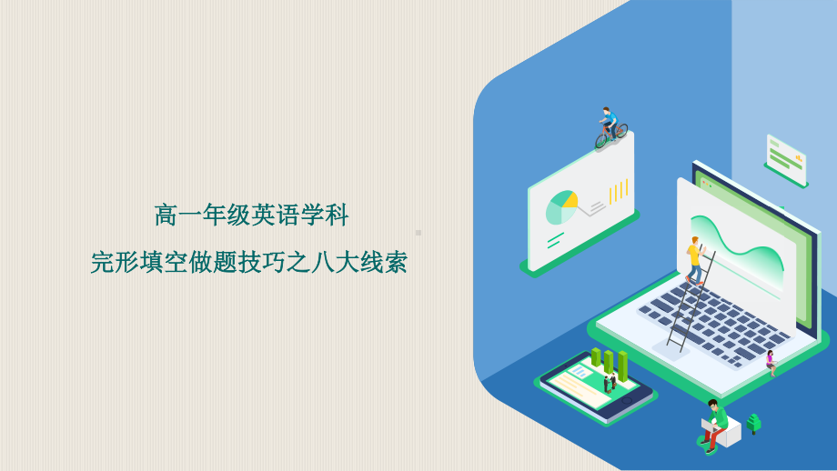 (2019新教材) 人教版英语高中一年级复习课件： 完形填空解题技巧八大线索(共33张PPT).pptx_第1页