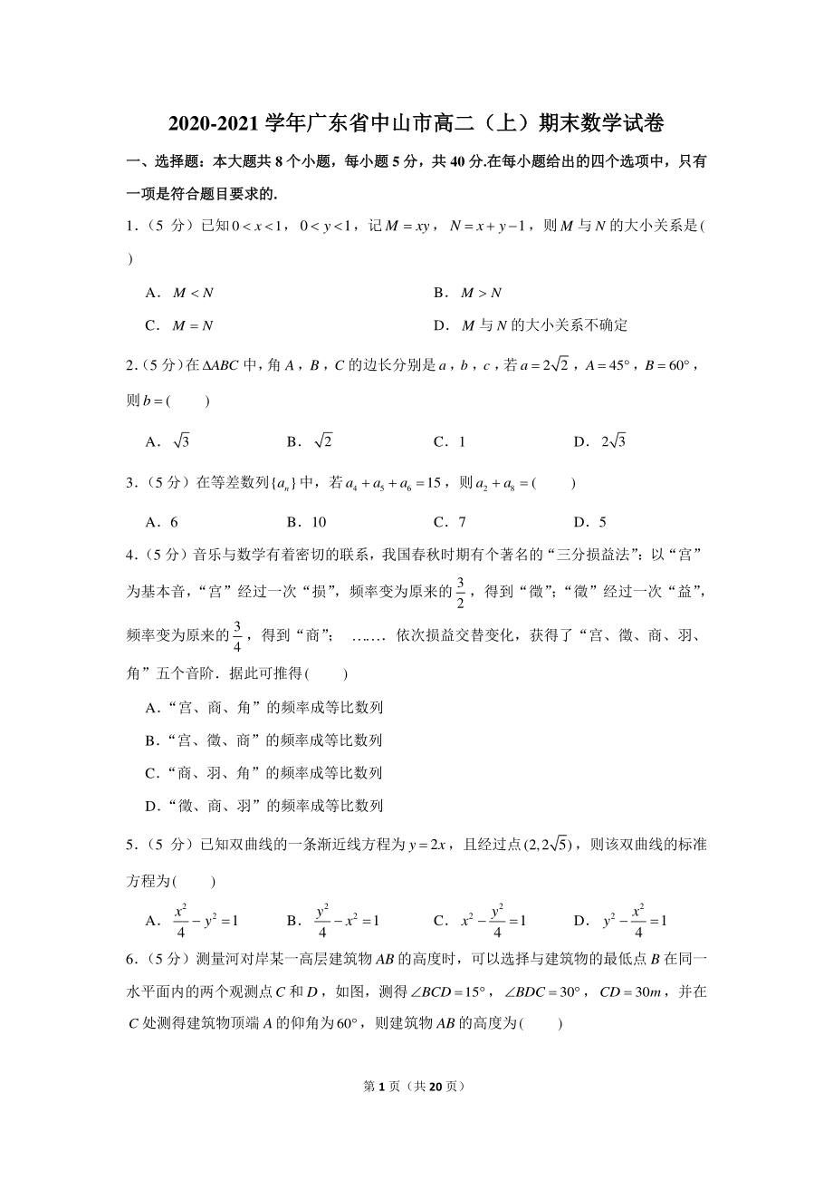 2020-2021学年广东省中山市高二（上）期末数学试卷.docx_第1页