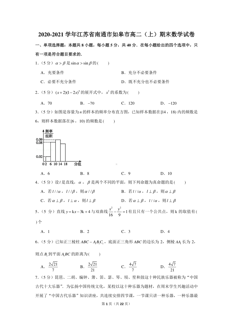 2020-2021学年江苏省南通市如皋市高二（上）期末数学试卷.docx_第1页