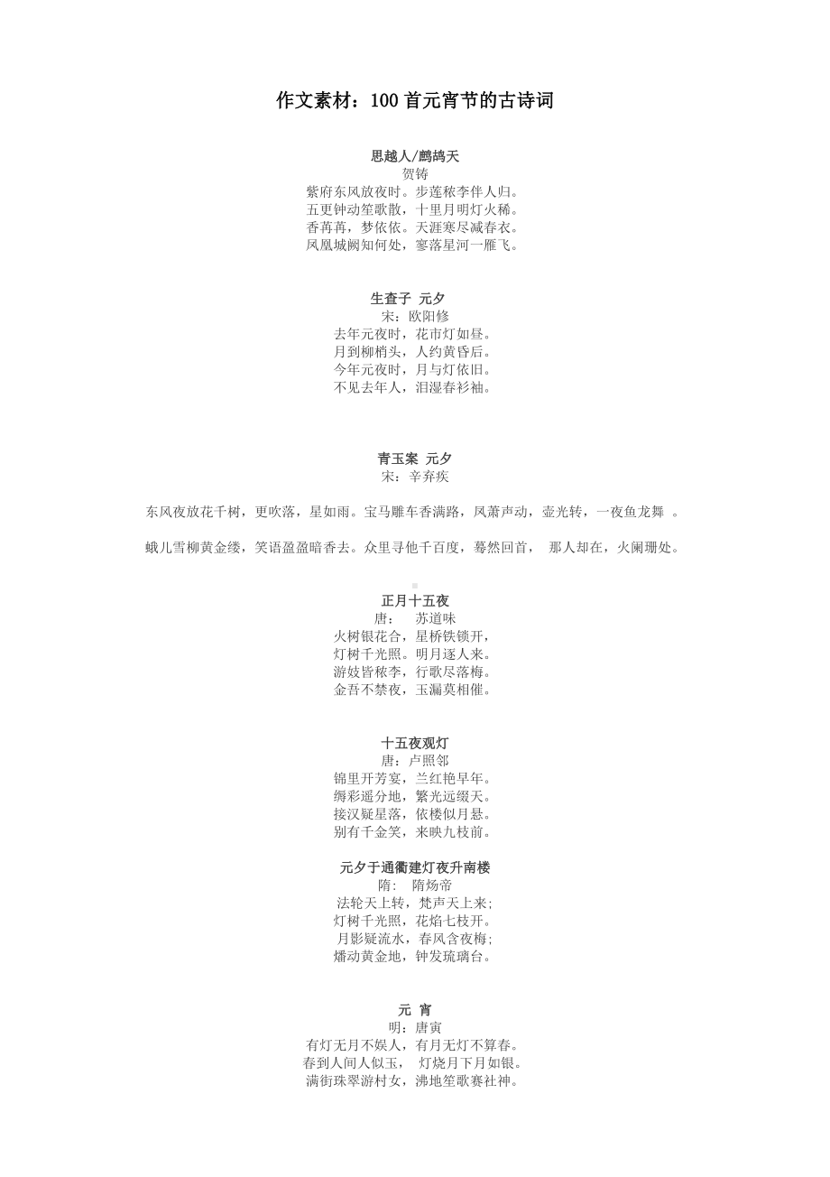 作文素材：100首元宵节的古诗词.docx_第1页