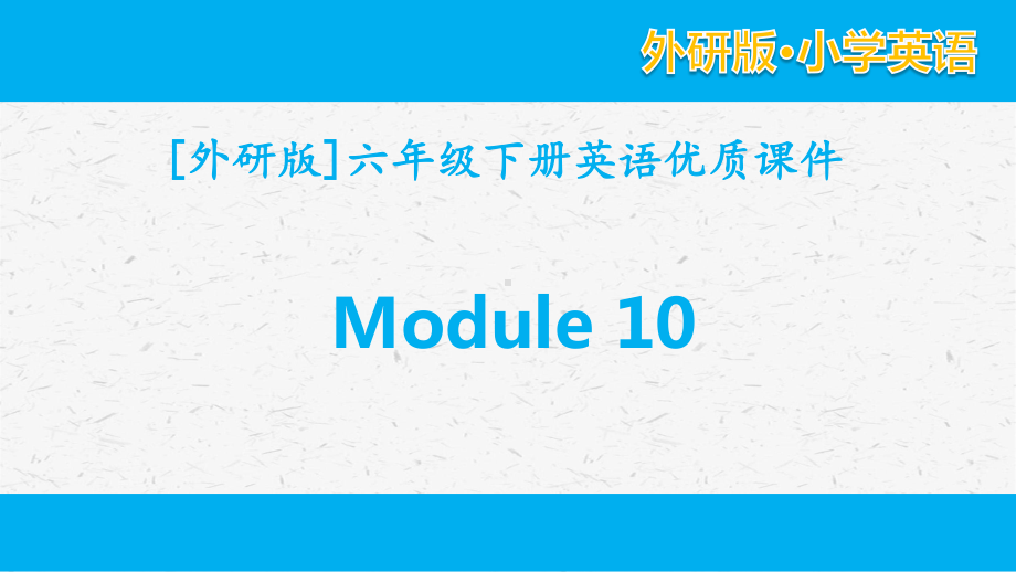 外研版英语六年级下册 Module 10单元模块全套优质课件.pptx_第1页