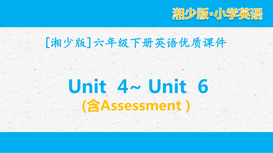 [湘少版]六年级英语下册unit 4-unit 6单元课件全套（含Assessment）.pptx_第1页