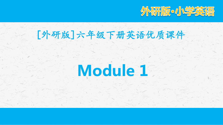 外研版英语六年级下册 Module 1单元模块全套优质课件.pptx_第1页