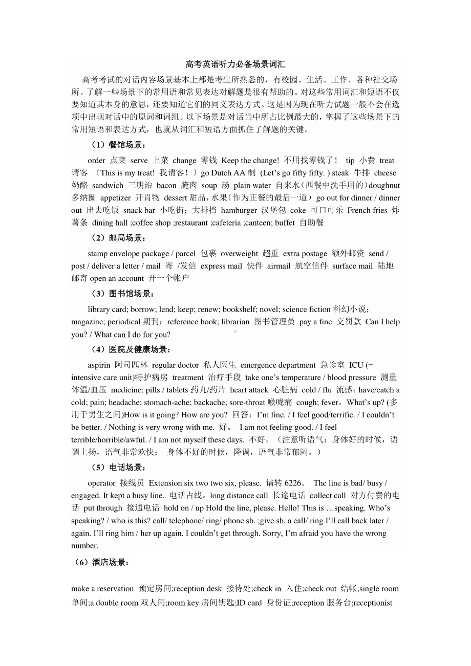 新(2019新教材) 人教版高中英语新学案：必修2 英语听力必备场景词汇集萃.doc_第1页