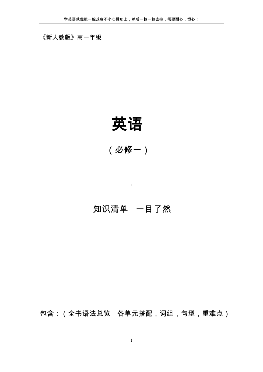 （新教材）2019新人教版高一年级英语上学期 期末考试复习重要知识点总结.docx_第1页