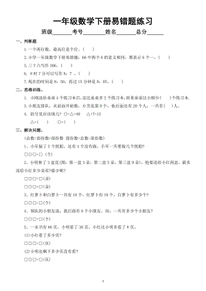 小学数学一年级下册易错题汇总练习（判断填空思维训练解决问题）.docx