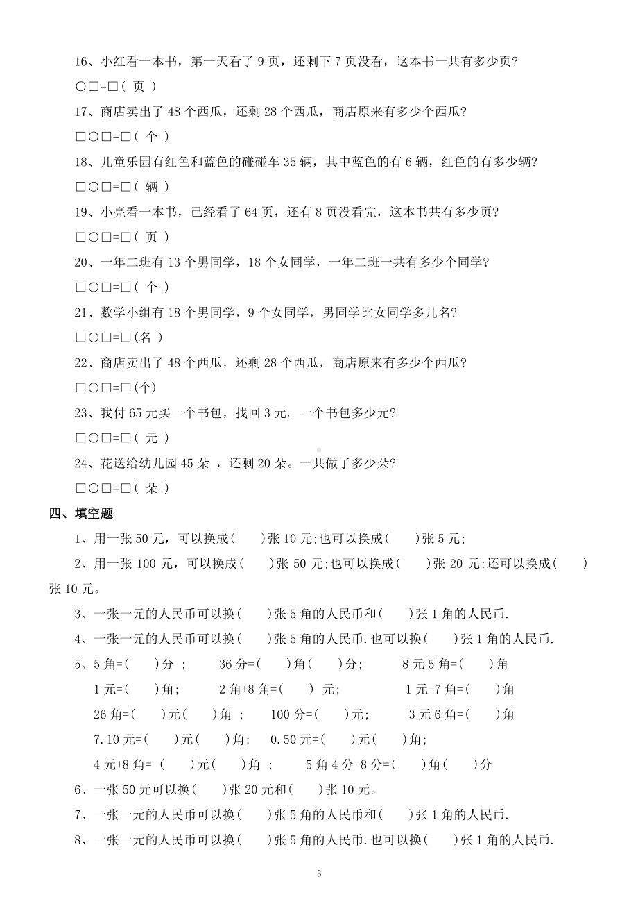 小学数学一年级下册易错题汇总练习（判断填空思维训练解决问题）.docx_第3页