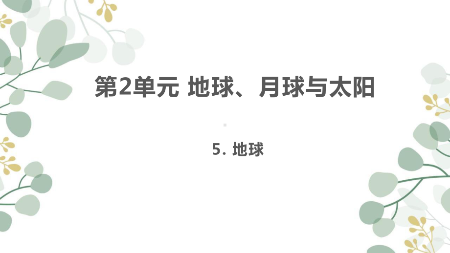 2021扬州新苏教版四年级科学下册《地球月球和太阳》第二单元全部课件（共4节5课时）.pptx_第2页