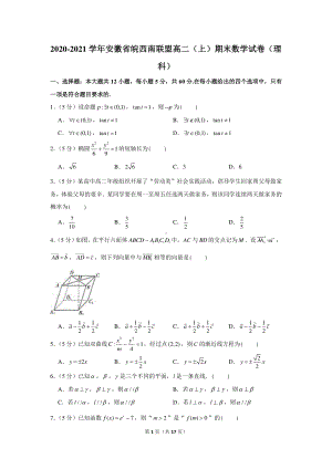 2020-2021学年安徽省皖西南联盟高二（上）期末数学试卷（理科）.docx