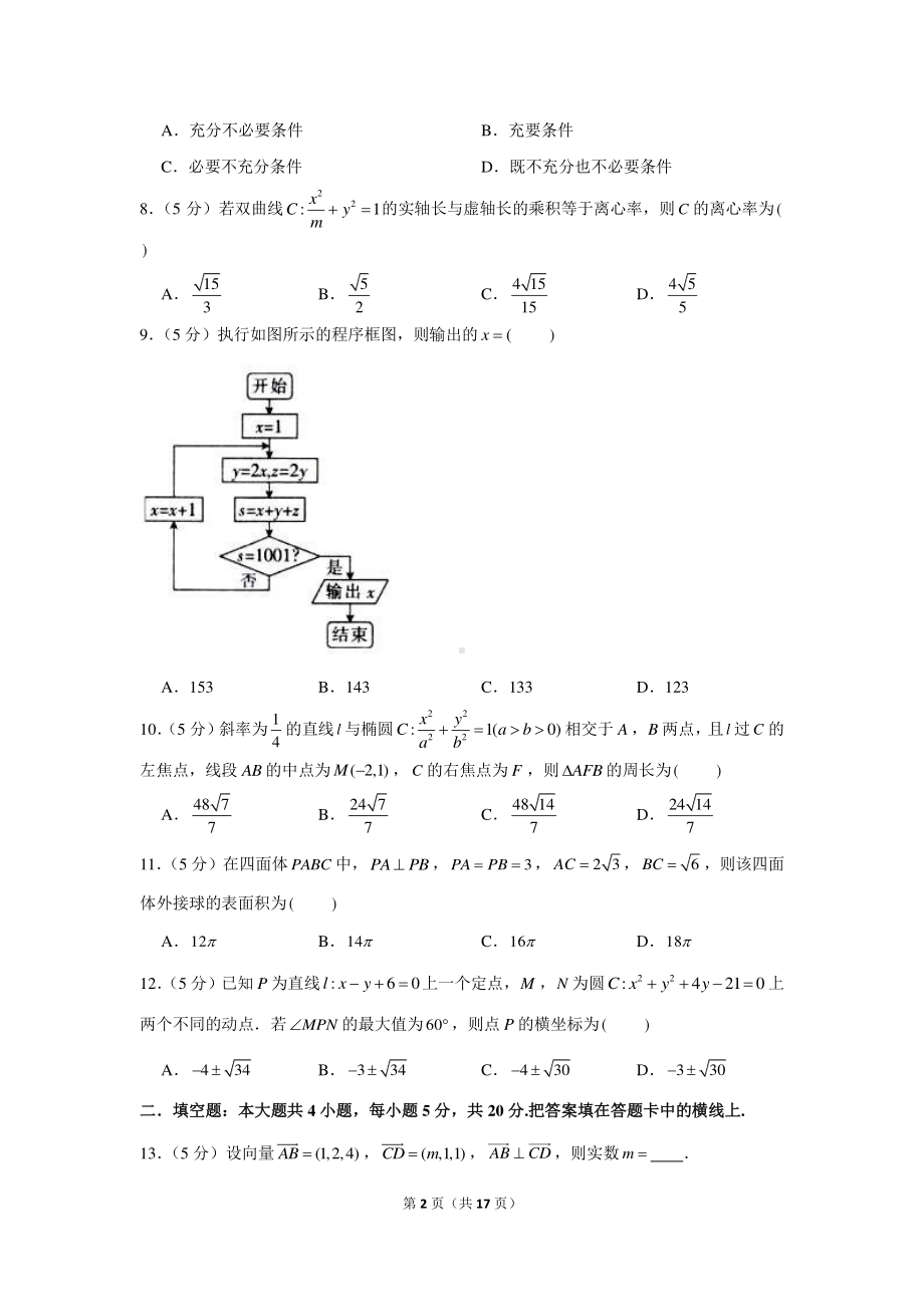 2020-2021学年安徽省皖西南联盟高二（上）期末数学试卷（理科）.docx_第2页