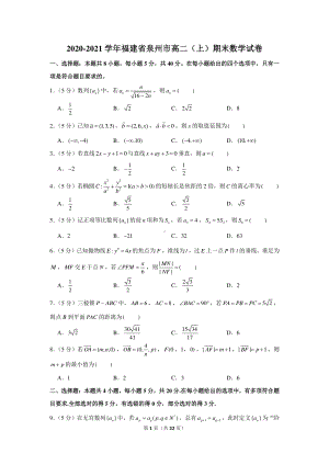 2020-2021学年福建省泉州市高二（上）期末数学试卷.docx