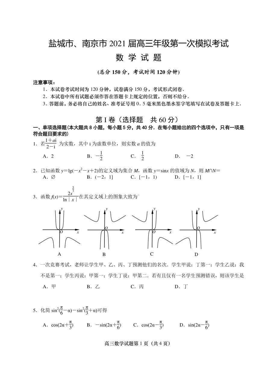 盐城市、南京市2021届高三年级第一次模拟考试数学试题及答案.docx_第1页