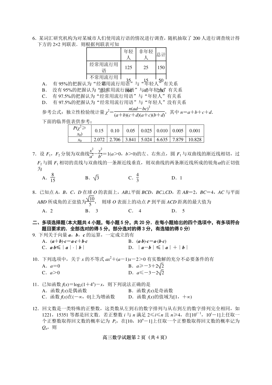 盐城市、南京市2021届高三年级第一次模拟考试数学试题及答案.docx_第2页