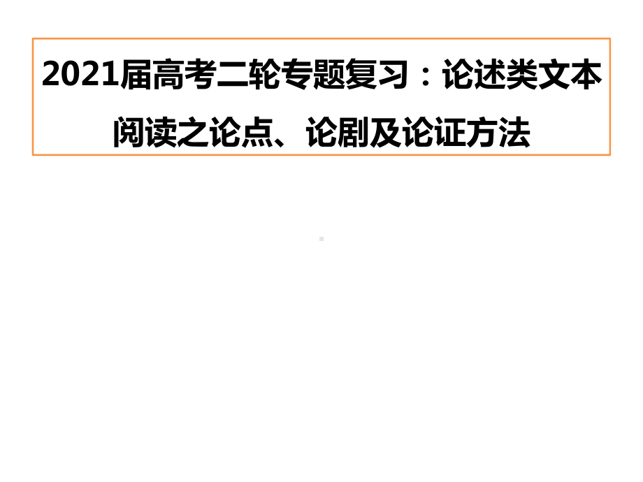 2021届高考二轮专题复习：论述类文本阅读之论点论据及论证方法（26张ppt）.pptx_第1页