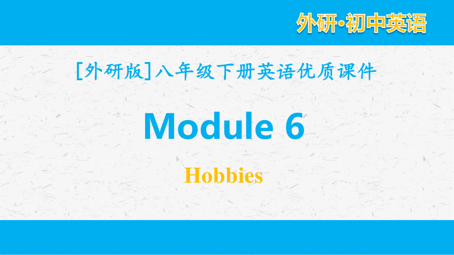 外研版英语八年级下册 module 6单元全套课件.pptx_第1页