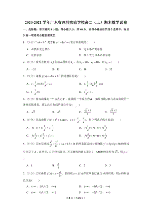 2020-2021学年广东省深圳实验学校高二（上）期末数学试卷.docx