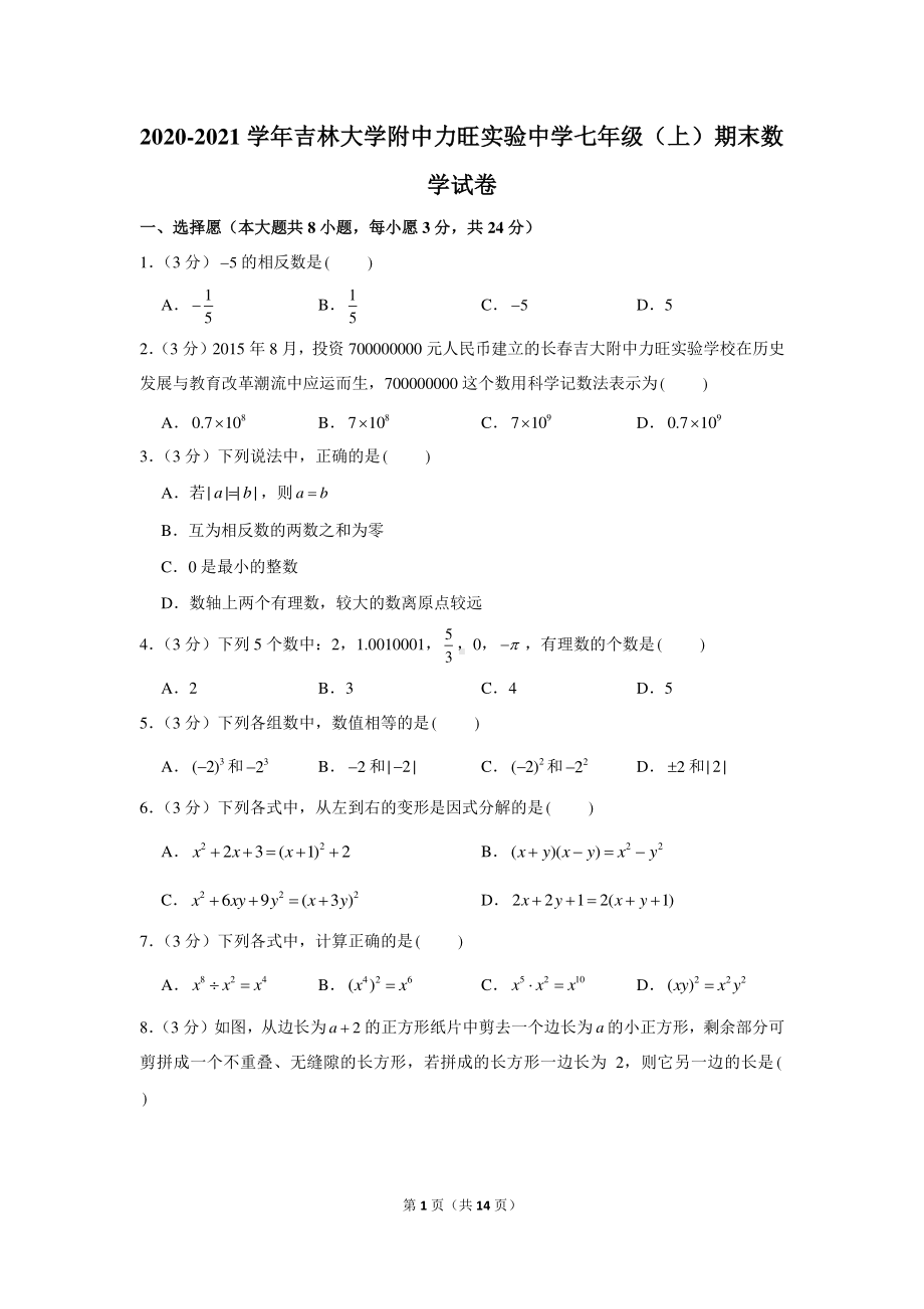 2020-2021学年吉林大学附中力旺实验中学七年级（上）期末数学试卷.docx_第1页