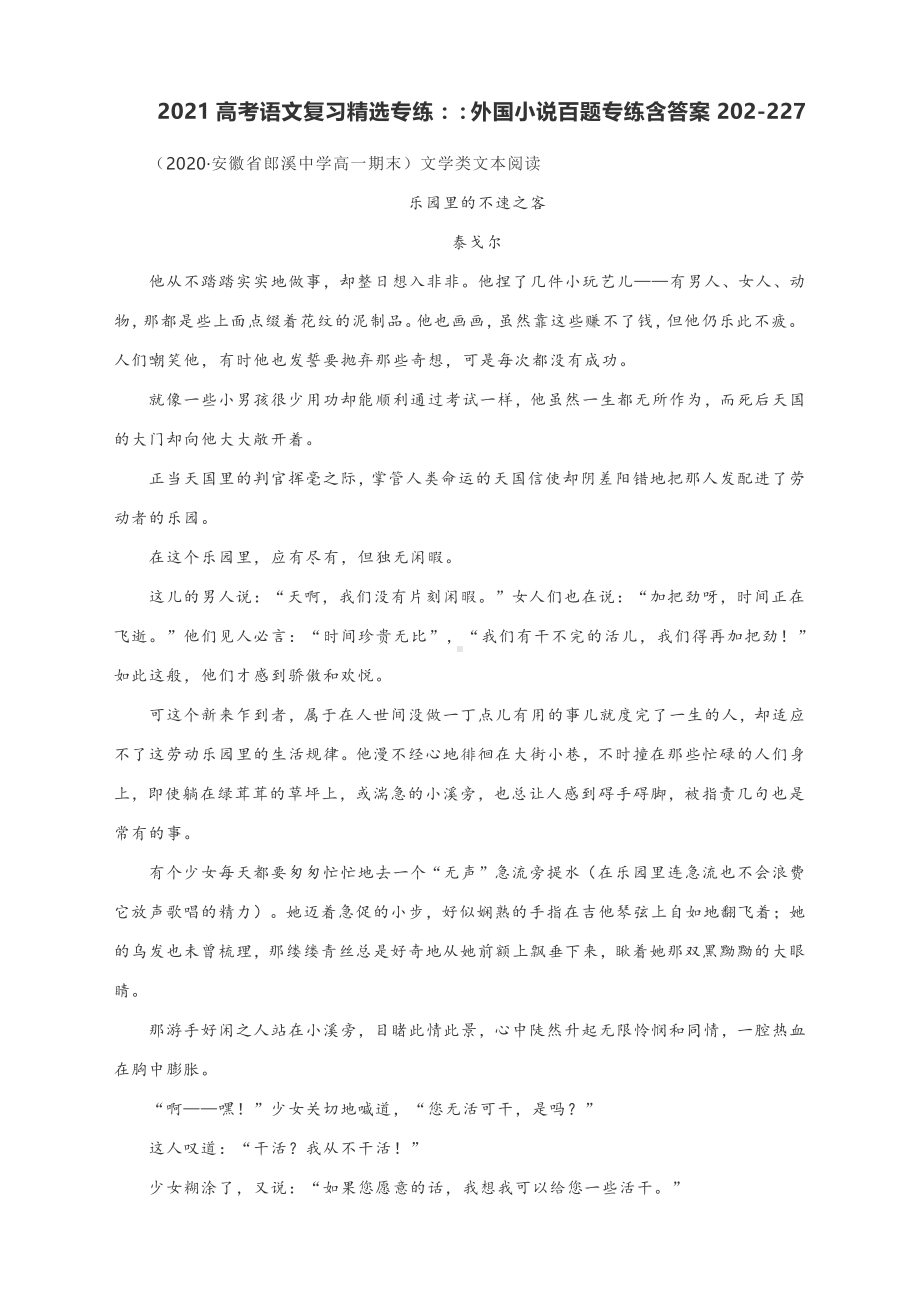 2021高考语文复习精选专练：：外国小说百题专练（含答案202-227）.docx_第1页