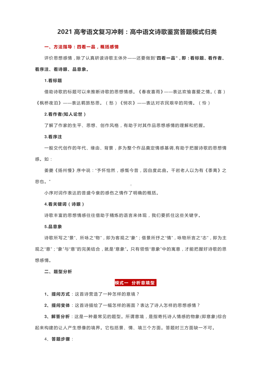 2021高考语文复习冲刺：高中语文诗歌鉴赏答题模式归类.docx_第1页