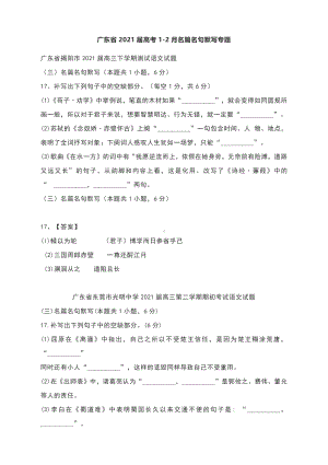 广东省2021届高考1-2月名篇名句默写专题含答案.docx