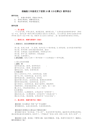 部编版八年级语文下册第10课《小石潭记》教学设计.docx