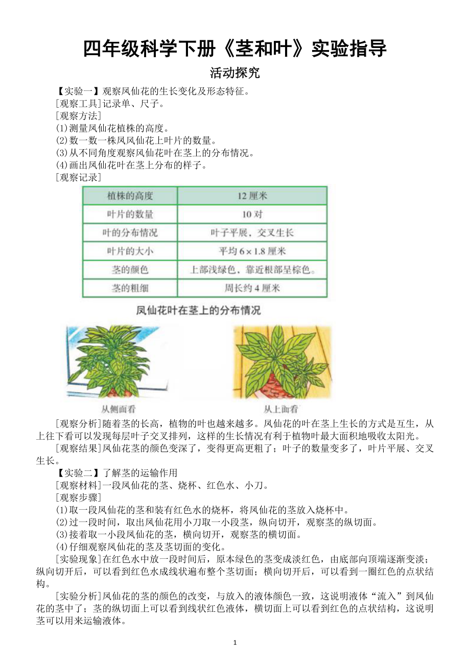 小学科学教科版四年级下册第一单元第4课《茎和叶》实验指导.docx_第1页