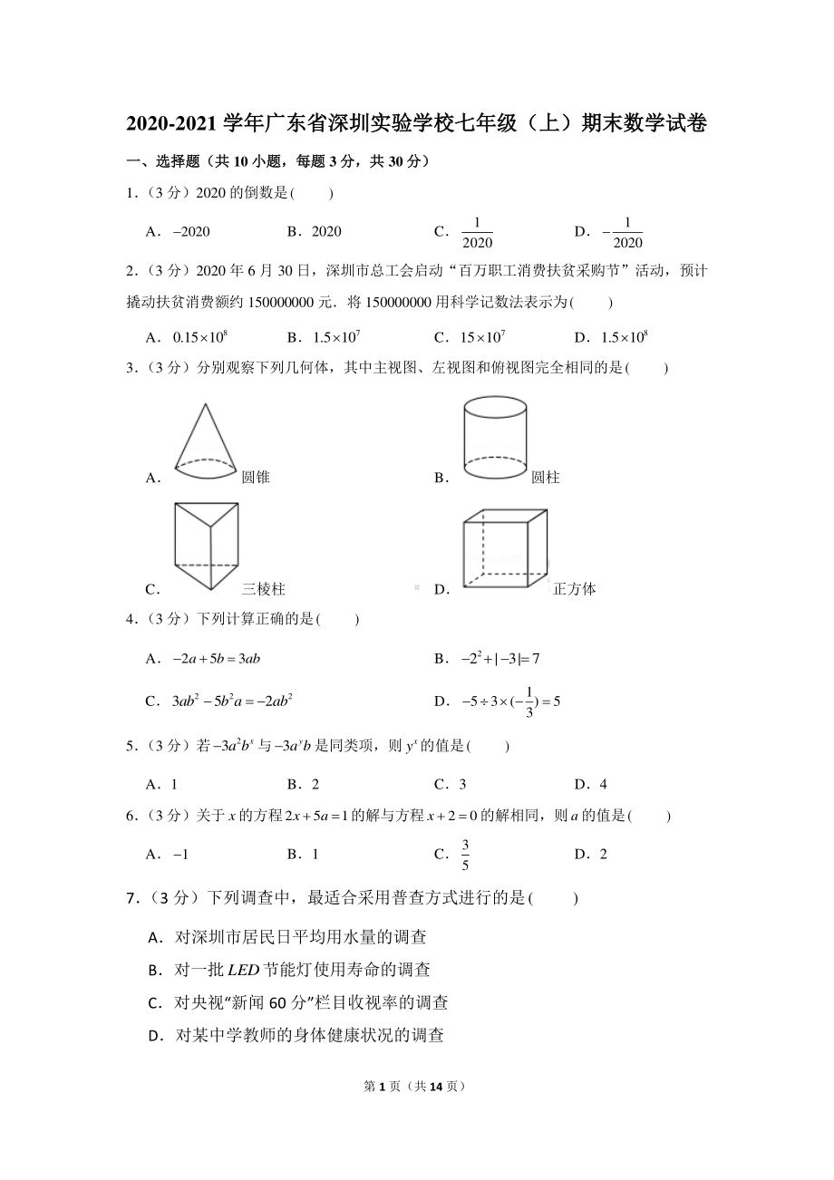 2020-2021学年广东省深圳实验学校七年级（上）期末数学试卷.docx_第1页