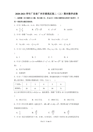 2020-2021学年广东省广州市番禺区高二（上）期末数学试卷.docx