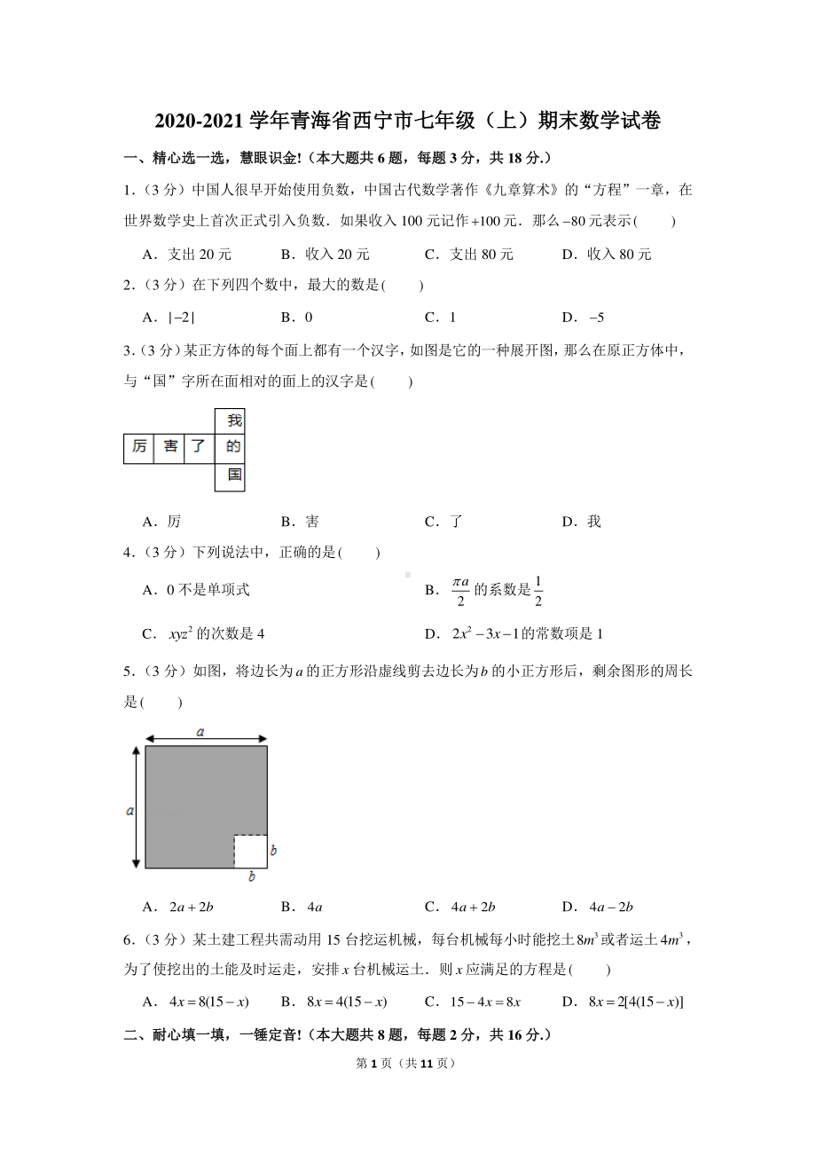 2020-2021学年青海省西宁市七年级（上）期末数学试卷.docx_第1页