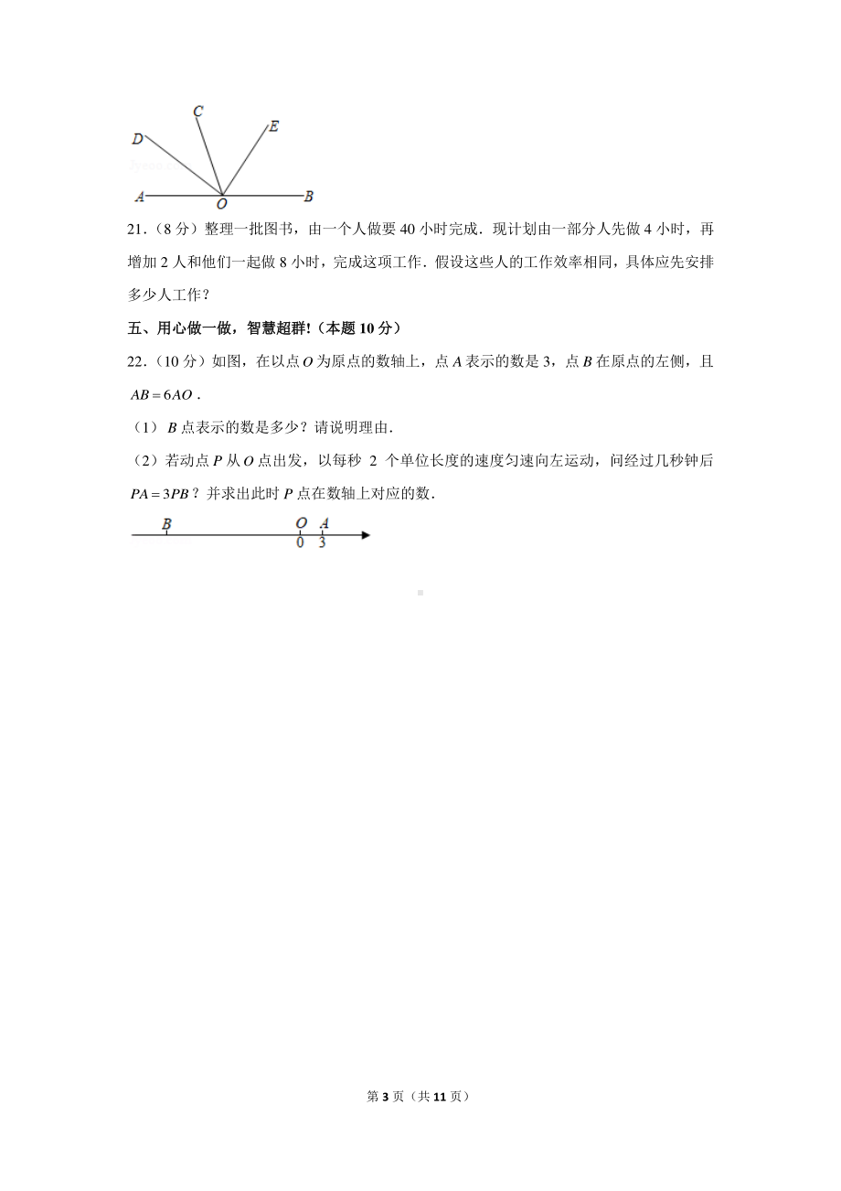 2020-2021学年青海省西宁市七年级（上）期末数学试卷.docx_第3页