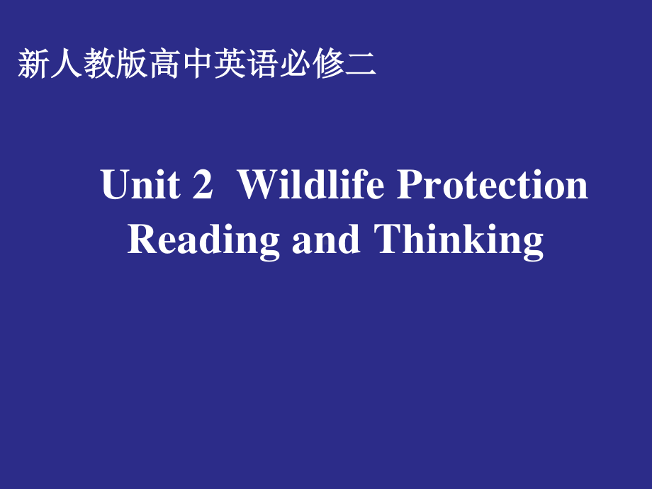 （新教材）人教版(2019) 高一英语 必修第二册Unit 2 Wildlife Protection 课件 .ppt_第1页