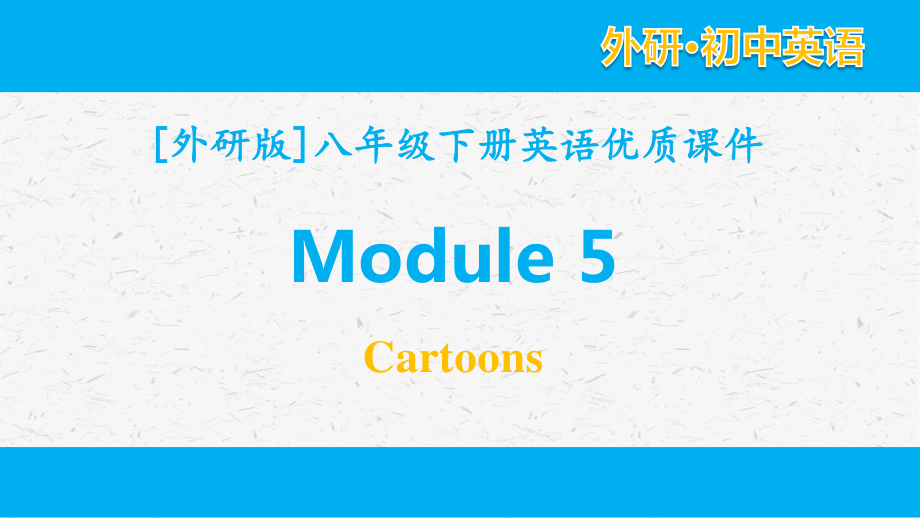 外研版英语八年级下册 module 5单元全套课件.pptx_第1页