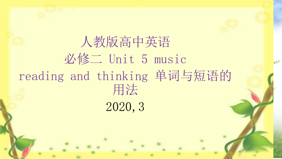 2020年(2019新教材) 人教版必修二 unit 5 music 单词及短语的用法（共42张PPT）.pptx_第1页