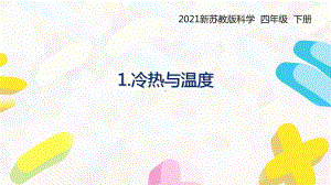 2021扬州新苏教版四年级科学下册《冷和热》第一单元全部课件（共4课时）.pptx